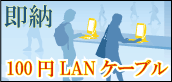 100円LAN