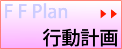 一般事業主行動計画