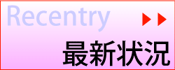 最新状況