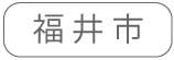 福井市勤務