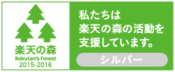 楽天の森プロジェクト協賛