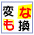 文字変換