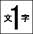 1文字コム