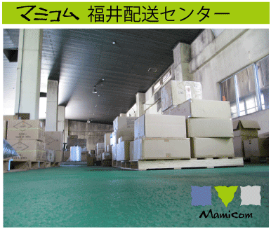 マミコム福井配送センター
