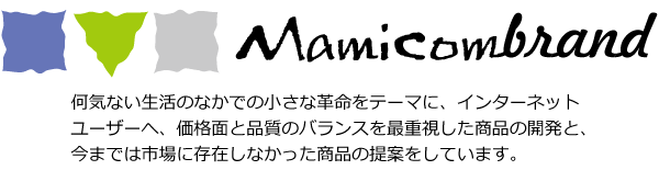 マミコムブランドの紹介