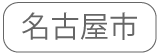 名古屋市勤務
