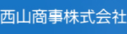 西山商事