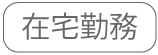 在宅勤務