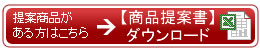 新商品のご提案