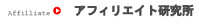 アフィリエイト研究所