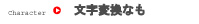 文字変換